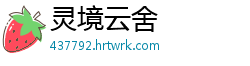 灵境云舍